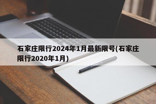 石家庄限行2024年1月最新限号(石家庄限行2020年1月)