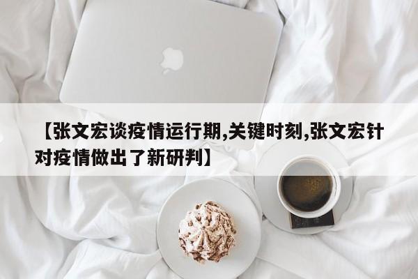 【张文宏谈疫情运行期,关键时刻,张文宏针对疫情做出了新研判】