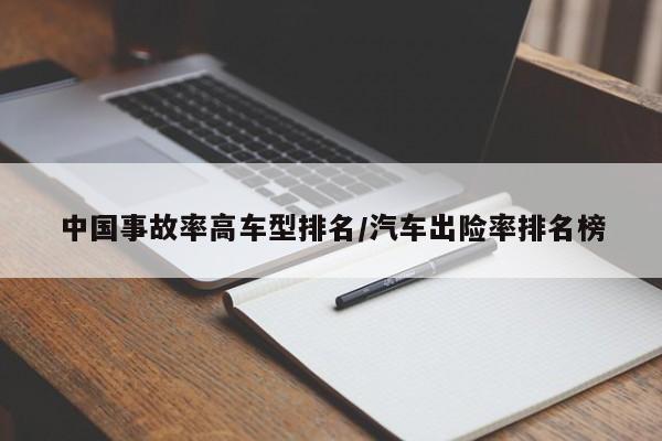 中国事故率高车型排名/汽车出险率排名榜