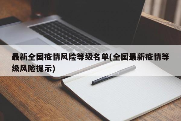 最新全国疫情风险等级名单(全国最新疫情等级风险提示)