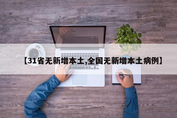 【31省无新增本土,全国无新增本土病例】