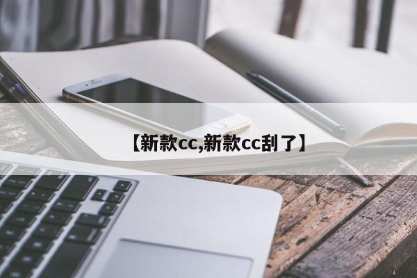 【新款cc,新款cc刮了】