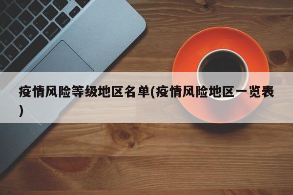 疫情风险等级地区名单(疫情风险地区一览表)