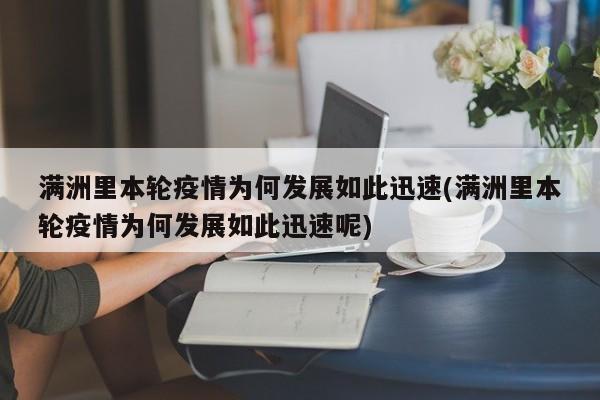 满洲里本轮疫情为何发展如此迅速(满洲里本轮疫情为何发展如此迅速呢)