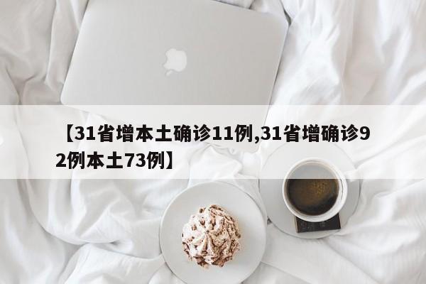 【31省增本土确诊11例,31省增确诊92例本土73例】