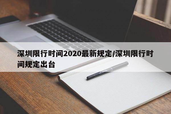 深圳限行时间2020最新规定/深圳限行时间规定出台
