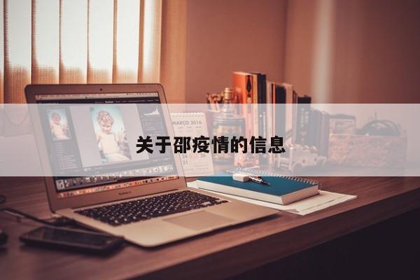 关于邵疫情的信息