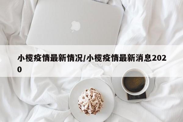 小榄疫情最新情况/小榄疫情最新消息2020