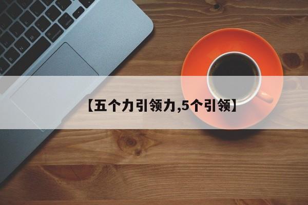 【五个力引领力,5个引领】