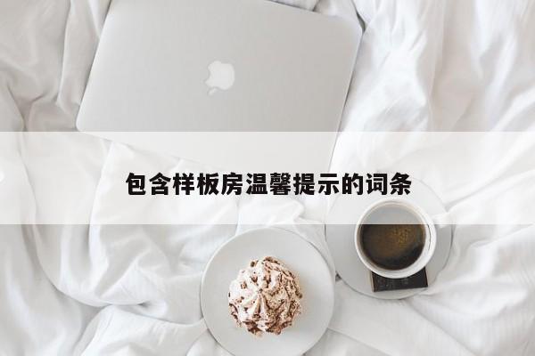 包含样板房温馨提示的词条
