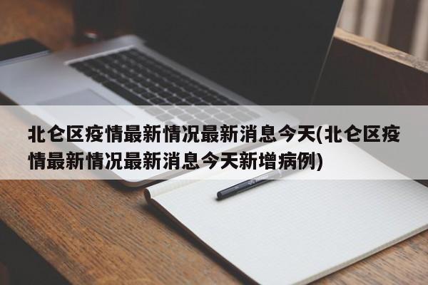 北仑区疫情最新情况最新消息今天(北仑区疫情最新情况最新消息今天新增病例)