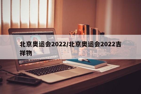 北京奥运会2022/北京奥运会2022吉祥物