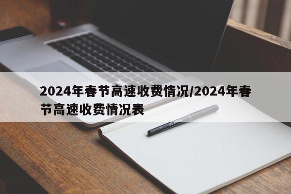2024年春节高速收费情况/2024年春节高速收费情况表