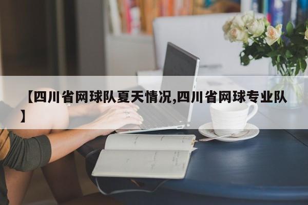 【四川省网球队夏天情况,四川省网球专业队】