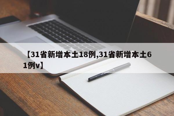 【31省新增本土18例,31省新增本土61例v】