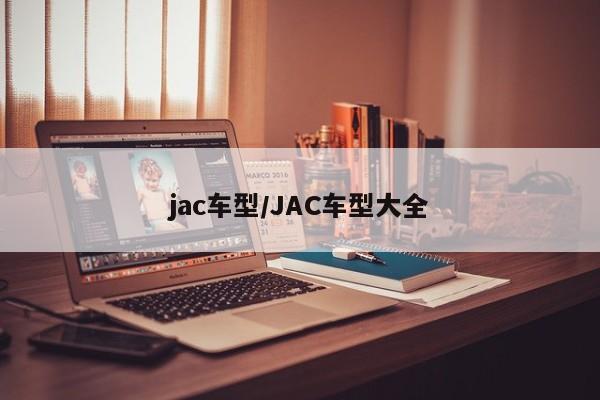 jac车型/JAC车型大全