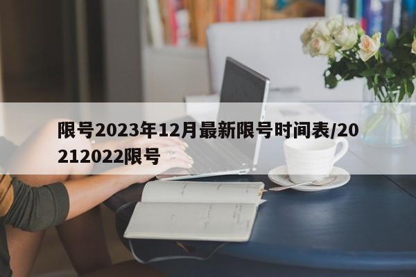 限号2023年12月最新限号时间表/20212022限号