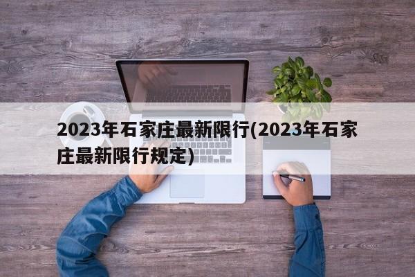 2023年石家庄最新限行(2023年石家庄最新限行规定)