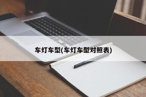 车灯车型(车灯车型对照表)