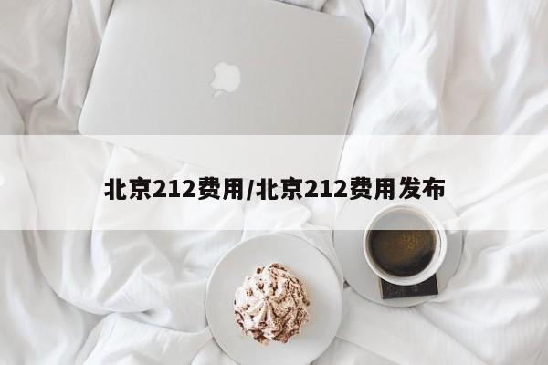 北京212费用/北京212费用发布