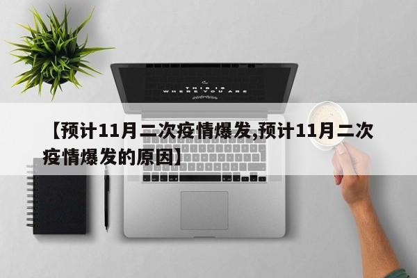【预计11月二次疫情爆发,预计11月二次疫情爆发的原因】