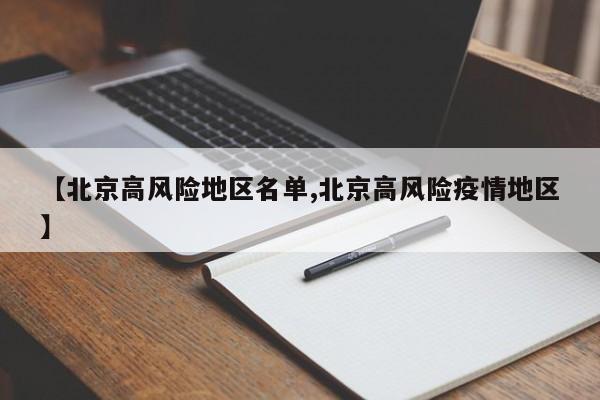 【北京高风险地区名单,北京高风险疫情地区】