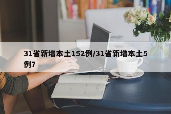 31省新增本土152例/31省新增本土5例7