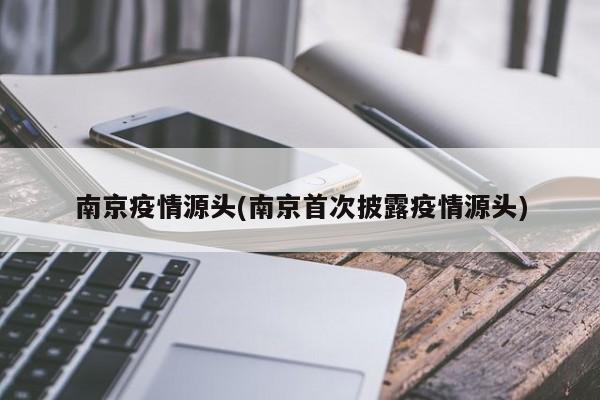 南京疫情源头(南京首次披露疫情源头)