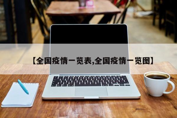 【全国疫情一览表,全国疫情一览图】