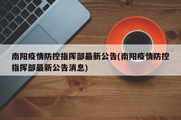 南阳疫情防控指挥部最新公告(南阳疫情防控指挥部最新公告消息)