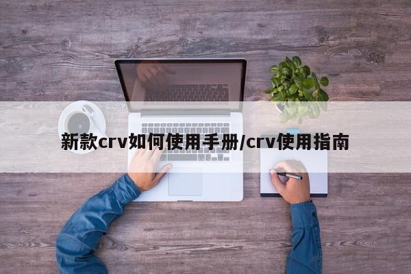 新款crv如何使用手册/crv使用指南