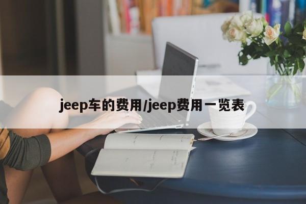 jeep车的费用/jeep费用一览表