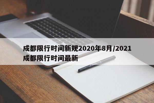 成都限行时间新规2020年8月/2021成都限行时间最新