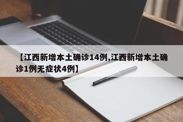 【江西新增本土确诊14例,江西新增本土确诊1例无症状4例】