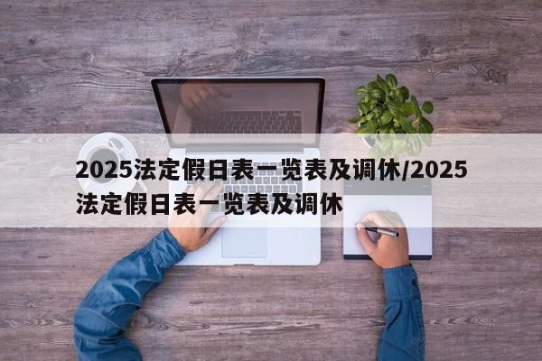 2025法定假日表一览表及调休/2025法定假日表一览表及调休