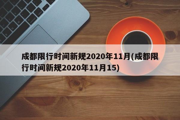 成都限行时间新规2020年11月(成都限行时间新规2020年11月15)