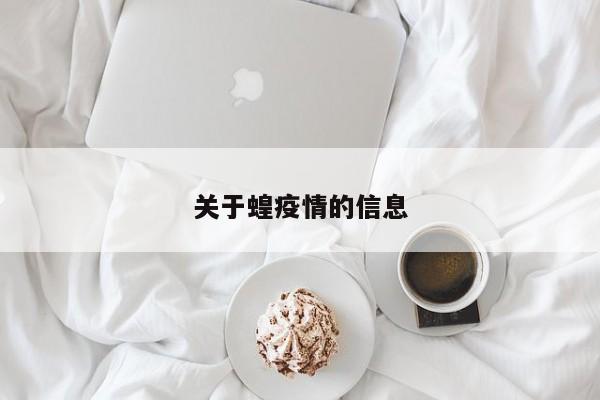 关于蝗疫情的信息