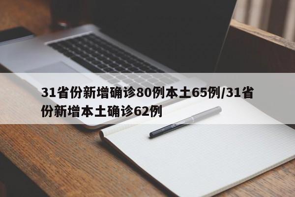 31省份新增确诊80例本土65例/31省份新增本土确诊62例