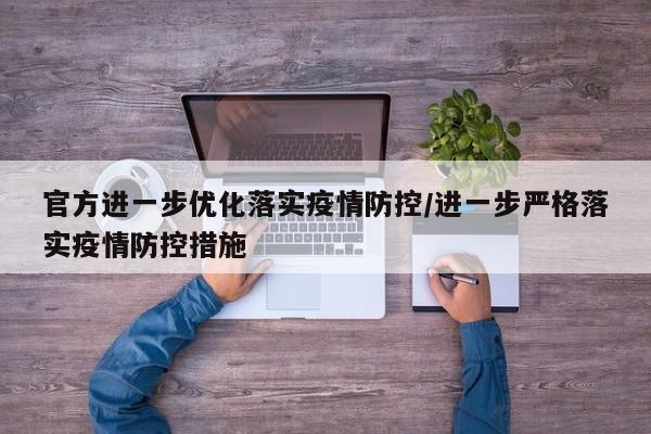官方进一步优化落实疫情防控/进一步严格落实疫情防控措施