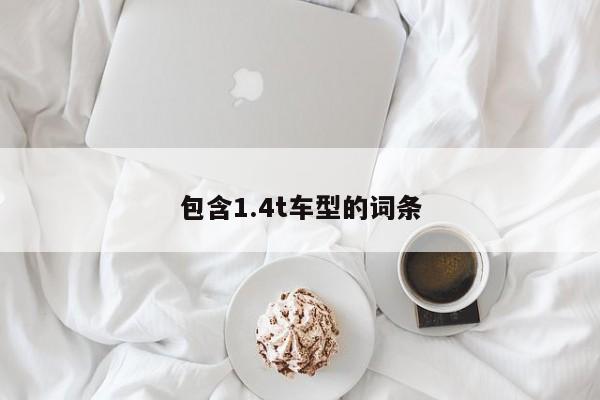 包含1.4t车型的词条