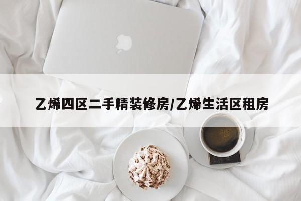 乙烯四区二手精装修房/乙烯生活区租房