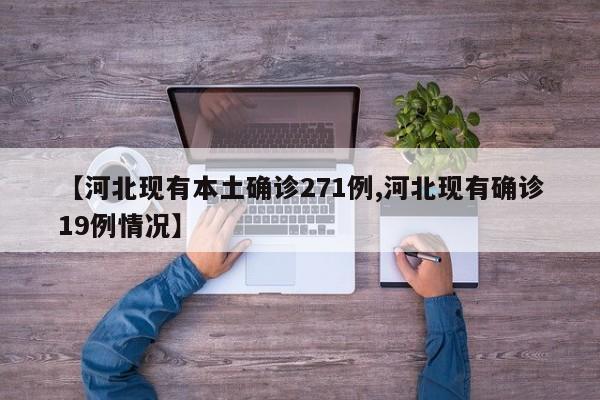 【河北现有本土确诊271例,河北现有确诊19例情况】