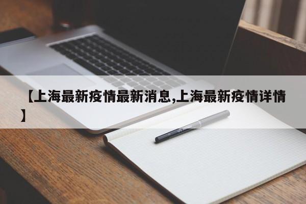 【上海最新疫情最新消息,上海最新疫情详情】