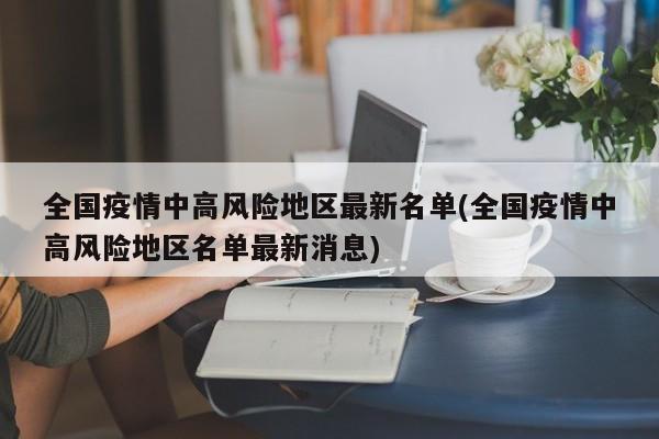 全国疫情中高风险地区最新名单(全国疫情中高风险地区名单最新消息)
