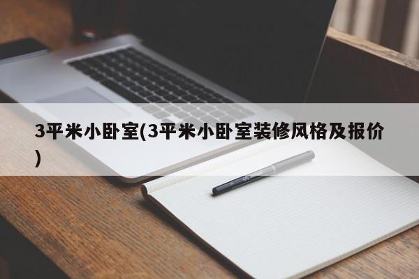 3平米小卧室(3平米小卧室装修风格及报价)