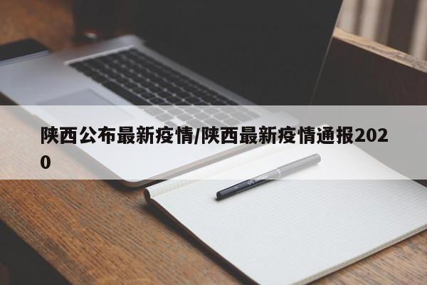 陕西公布最新疫情/陕西最新疫情通报2020
