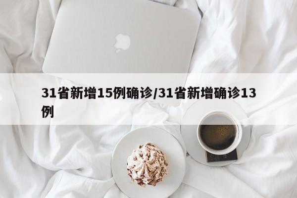31省新增15例确诊/31省新增确诊13例