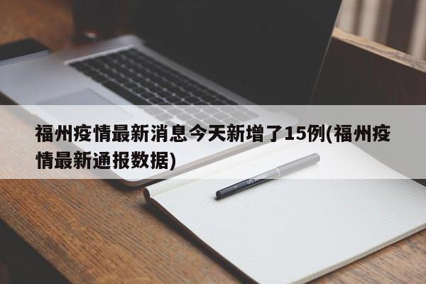 福州疫情最新消息今天新增了15例(福州疫情最新通报数据)