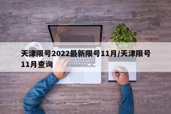 天津限号2022最新限号11月/天津限号11月查询