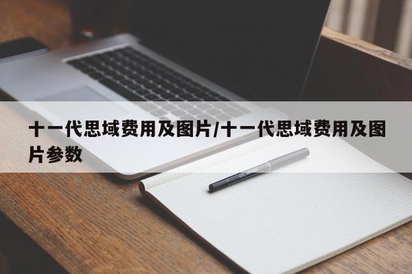 十一代思域费用及图片/十一代思域费用及图片参数